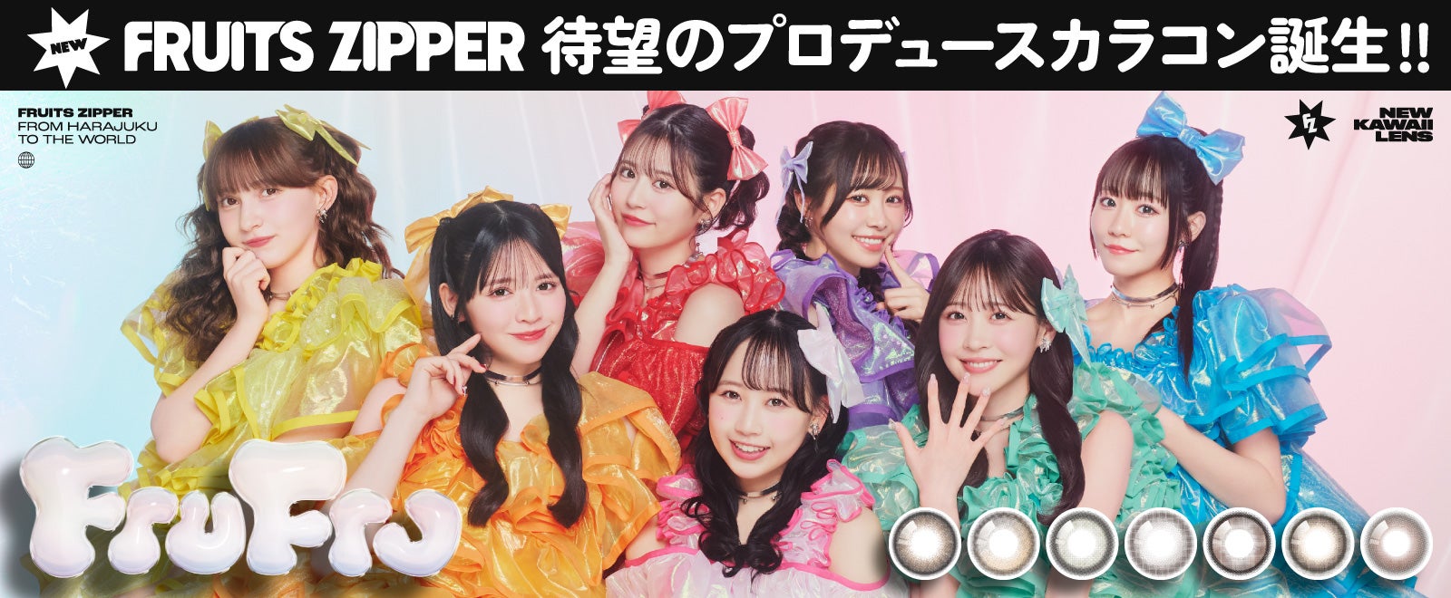 FRUITS ZIPPERプロデュース！メンバーの想いぎゅうぎゅうづめ！新