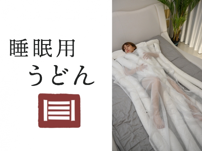 理想の寝具 うどん」公開即日で1ヶ月待ち | 株式会社ゴールデン