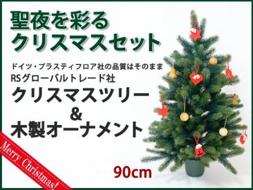 木のおもちゃ カルテット / クリスマスツリーセット90cm｜RSグローバル