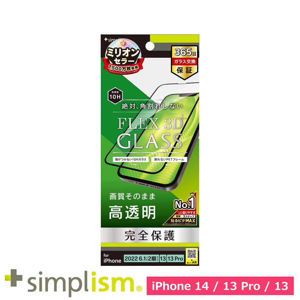 トリニティ iPhone 14 / iPhone 13 / 13 Pro [FLEX 3D] 高透明 複合