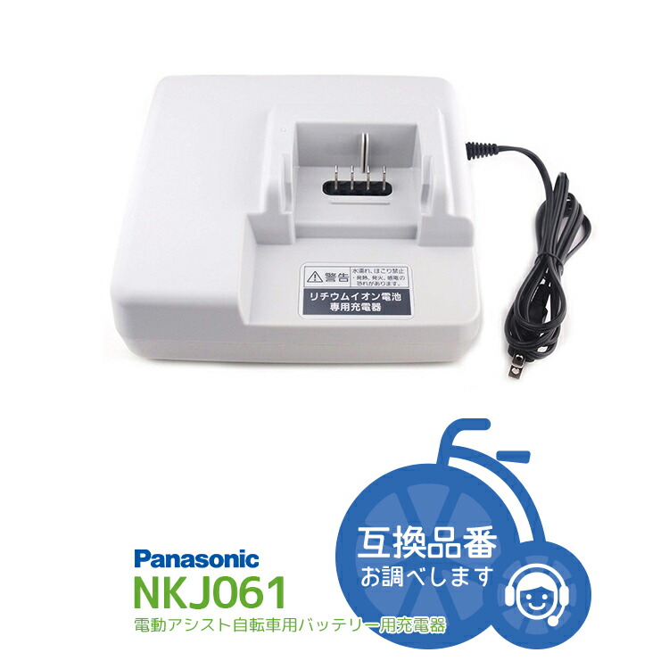 楽天市場】パナソニック 純正 NKJ075Z 電動自転車用 バッテリー 充電器