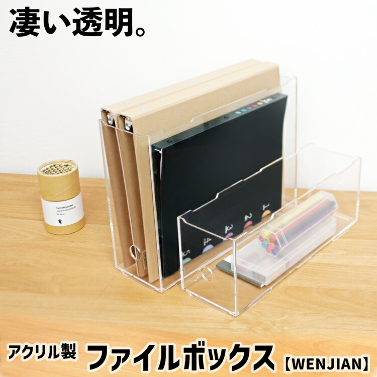 楽天市場】ファイルボックス【WENJIAN02:w10:高さ12cm】3mm 透明