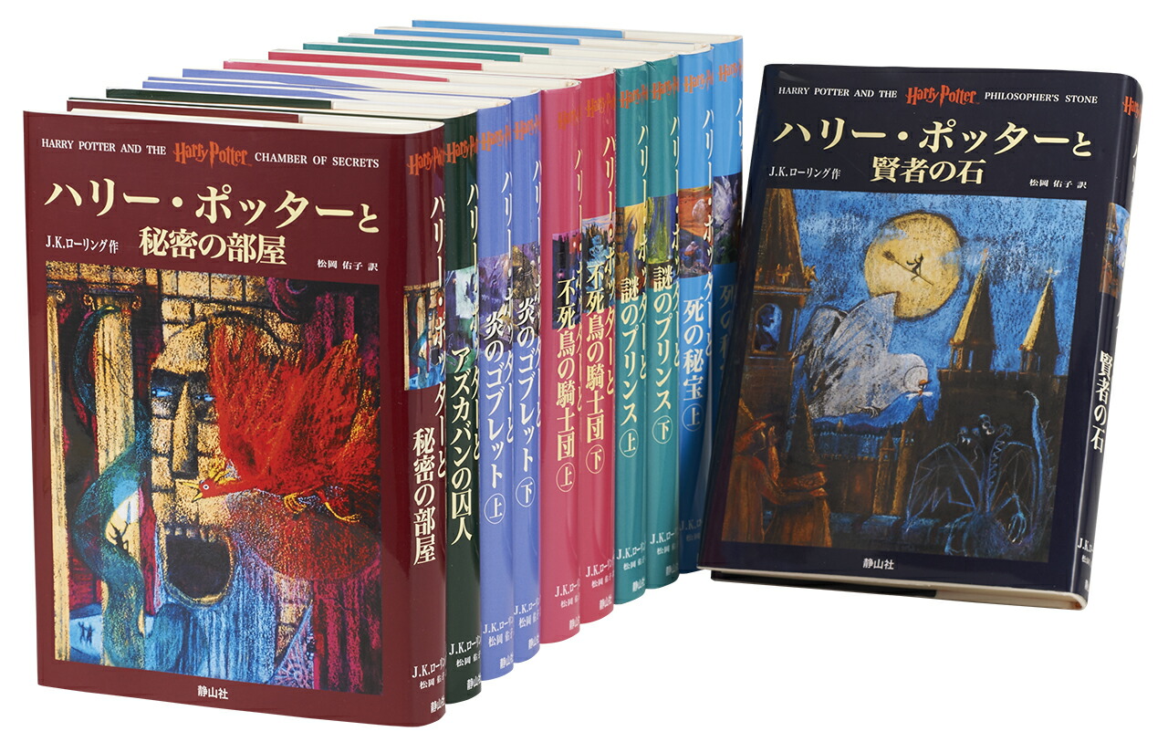 楽天市場】[新品]ハリー・ポッターシリーズ[静山社ペガサス文庫]全20巻