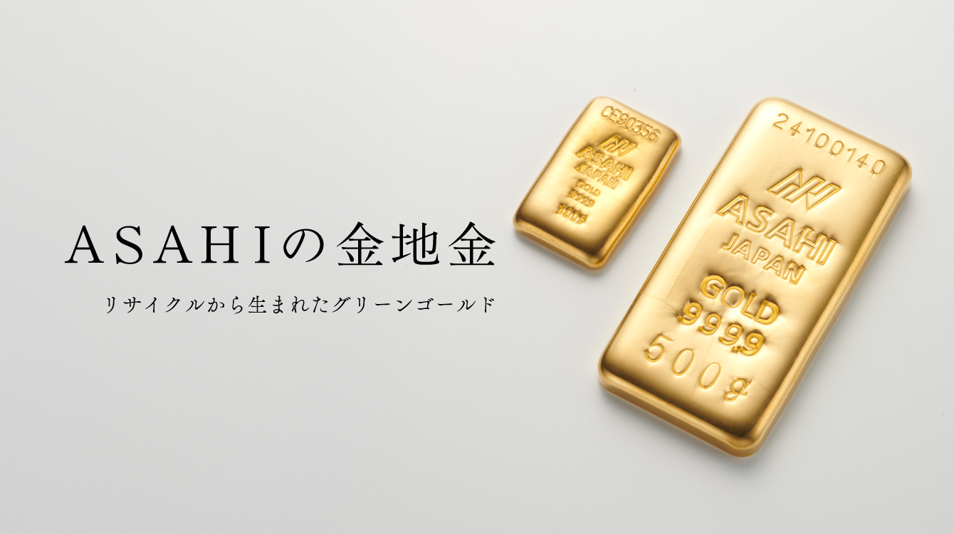 金・銀インゴットの通販｜ASAHI Online Store