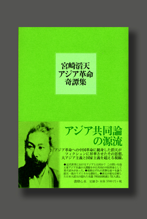 宮崎滔天 アジア革命奇譚集（明治国姓爺／狂人譚）』（書肆心水）