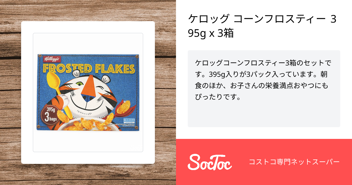 ケロッグ コーンフロスティー 395g x 3箱 | SocToc (ソックトック