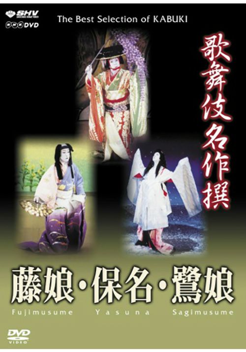 SHOCHIKU STORE | 松竹ストア歌舞伎名作撰 藤娘・保名・鷺娘 [DVD