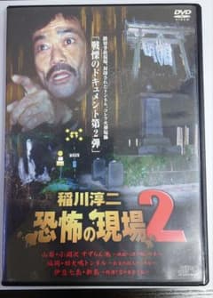 稲川淳二 恐怖の現場2 星ひとみ/城麻衣子 DVD - メルカリ