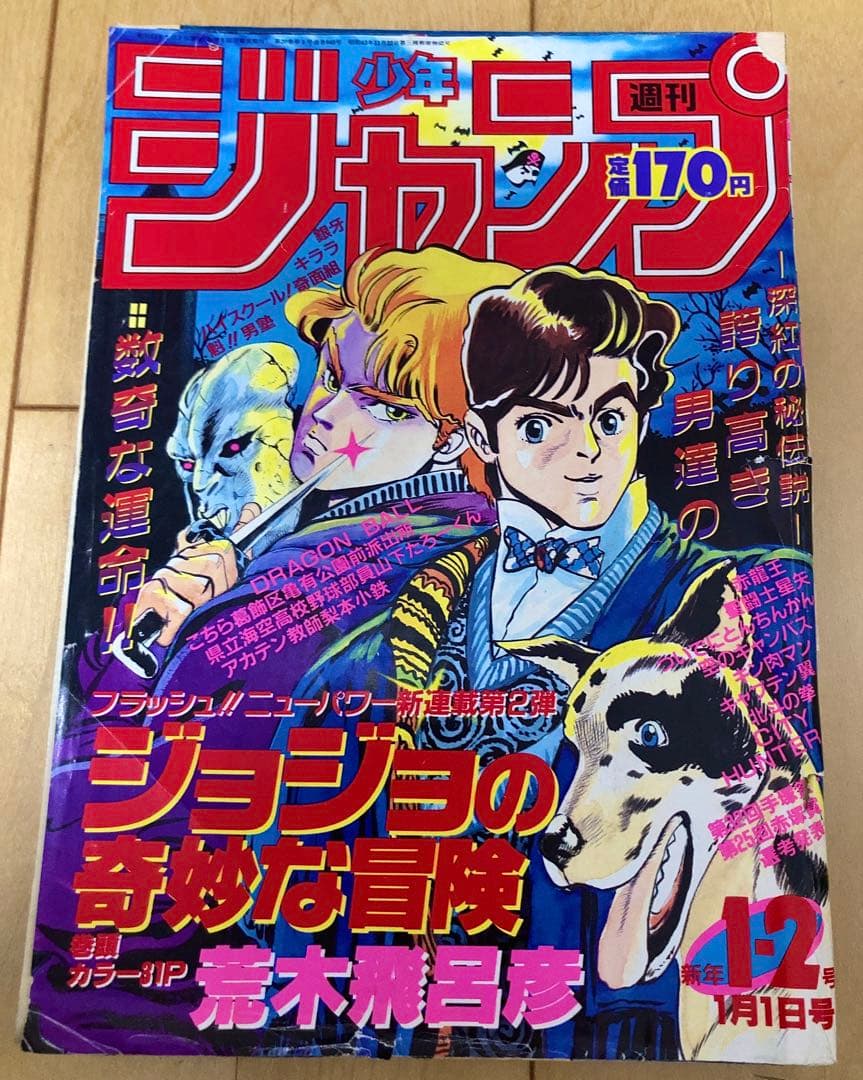 【当時物】週刊少年ジャンプ　1987年1.2号【新連載】ジョジョの奇妙な冒険 Amazon.co.jp: 週刊 1987年 1-2 新連載 ジョジョの奇妙な冒険 第一話