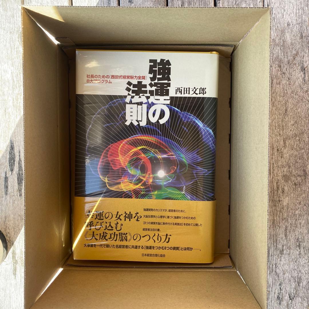 新品未開封✨ 強運の法則 : 社長のための「西田式経営脳力全開」8大プログラム 強運の法則 | 日本経営合理化協会