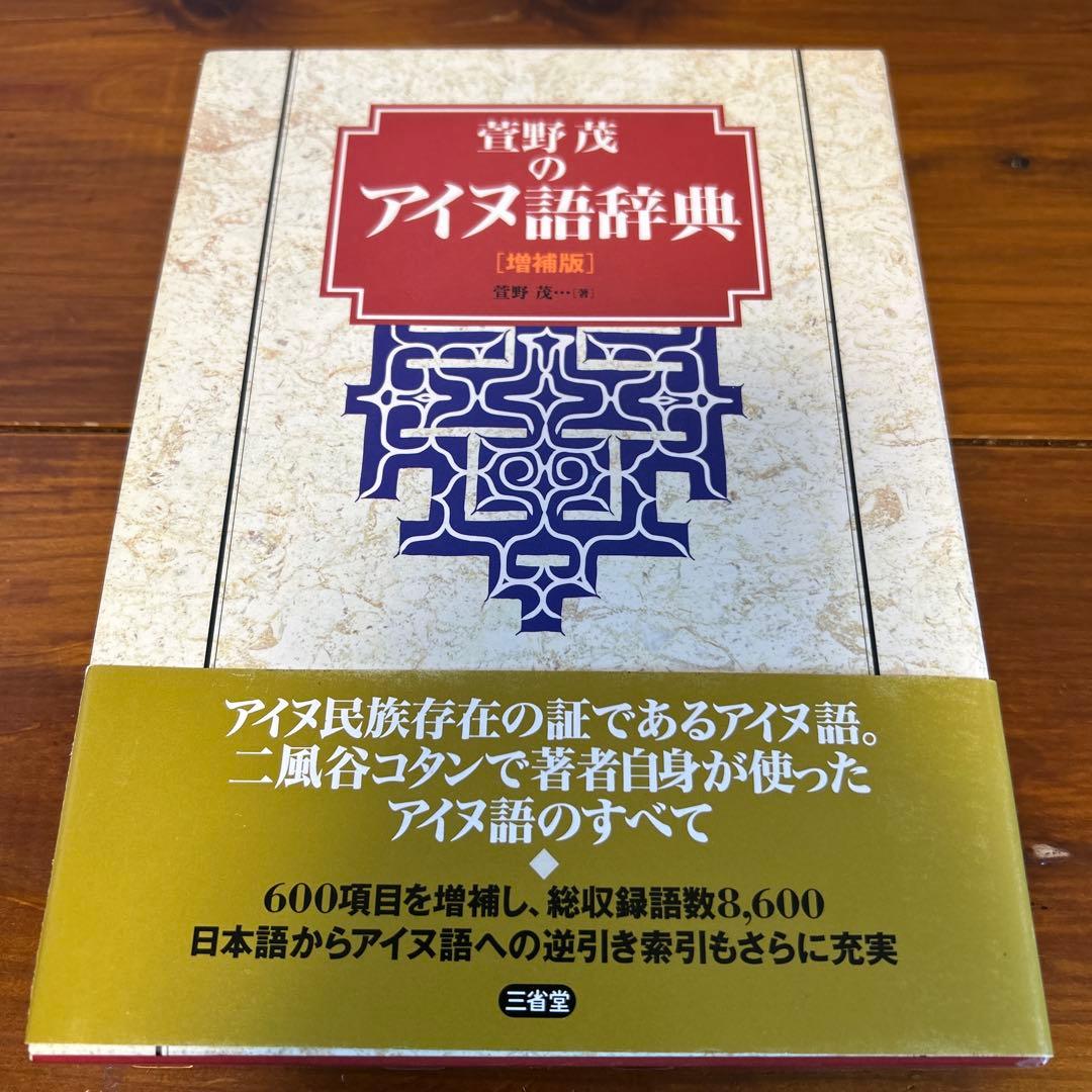 萱野茂のアイヌ語辞典 増補版 萱野茂のアイヌ語辞典 | 萱野 茂 |本 | 通販 | Amazon