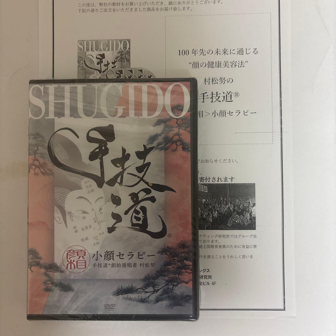 レア★ディスク未開封★整体DVD【手技道 小顔セラピー】村松努 手技道 小顔矯正術】本編DVD+特典DVD付/村松努/整体 たるみを解消/小顔