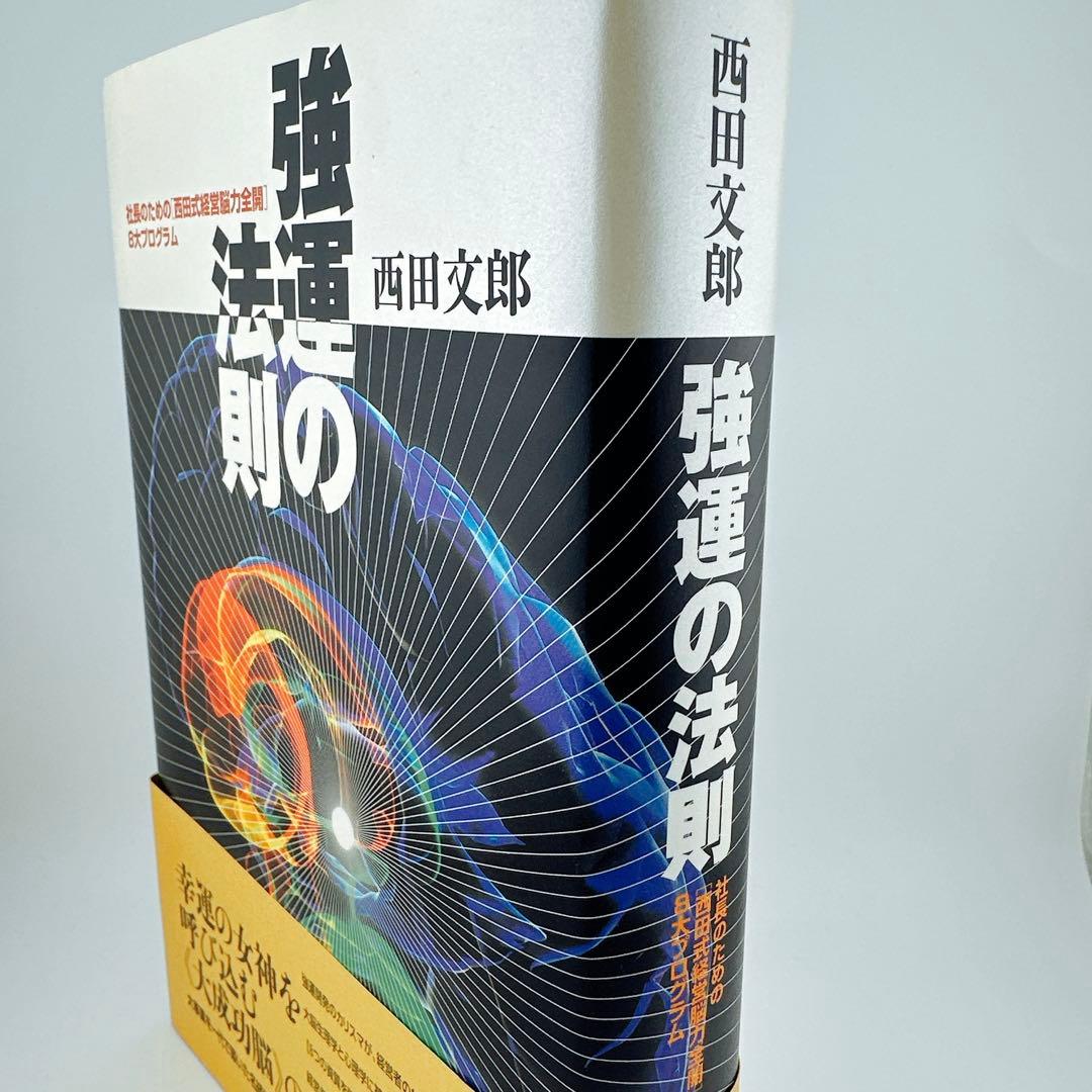 強運の法則 社長のための〈西田式経営脳力全開〉8大プログラム 西田