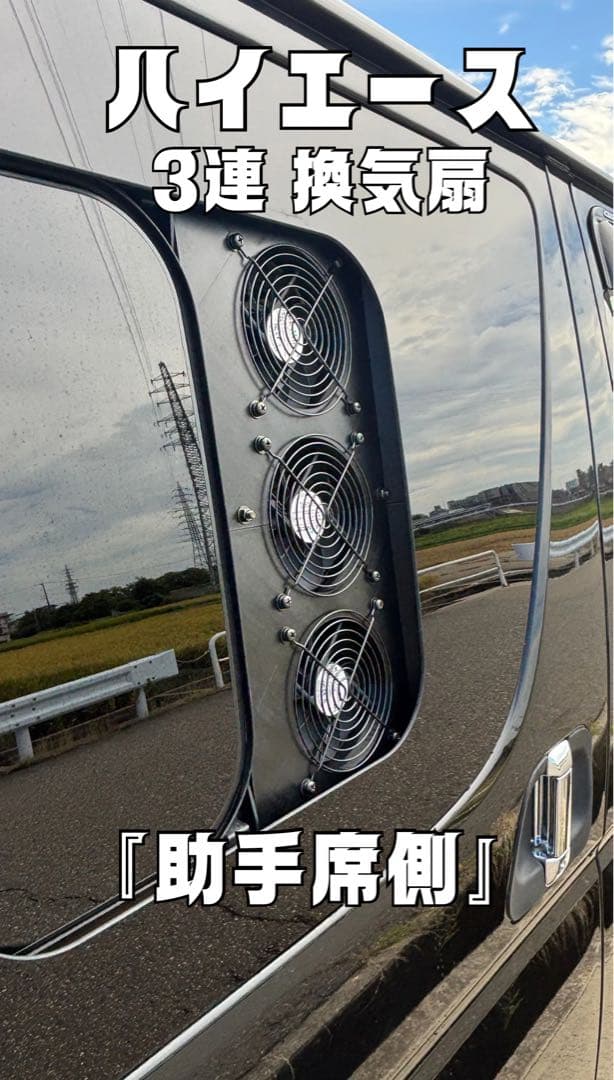 ハイエース 換気扇 ４型 USBファン 3連 パネル 小窓 ABS製 助手席側 ハイエース 換気扇 4型 〜 USBファン 3連 ルーバー ABS製 運転席側