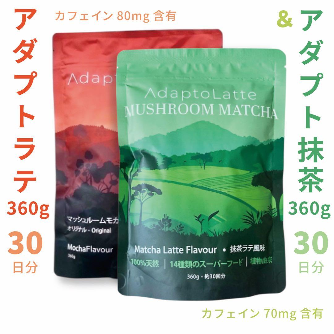 ＼即日発送／AdaptoLatte ★ アダプトラテ モカ＋抹茶 360g アダプトラテ抹茶+オリジナル ダブル定期購入 – AdaptoLatte JP