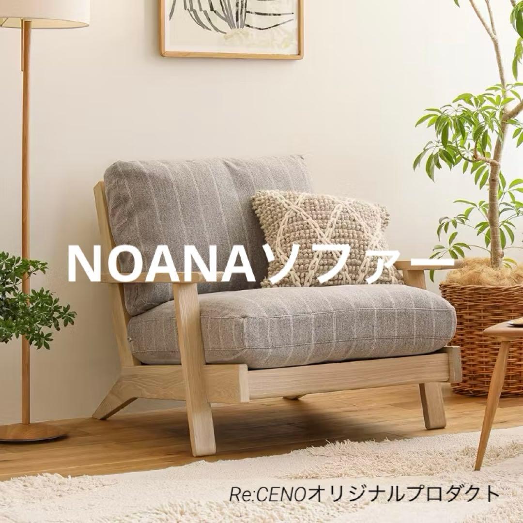 Re:CENO リセノ ソファ NOANA 1人掛けソファ 1人掛けソファー NOANA ｜家具・インテリア通販 Re:CENO(リセノ)