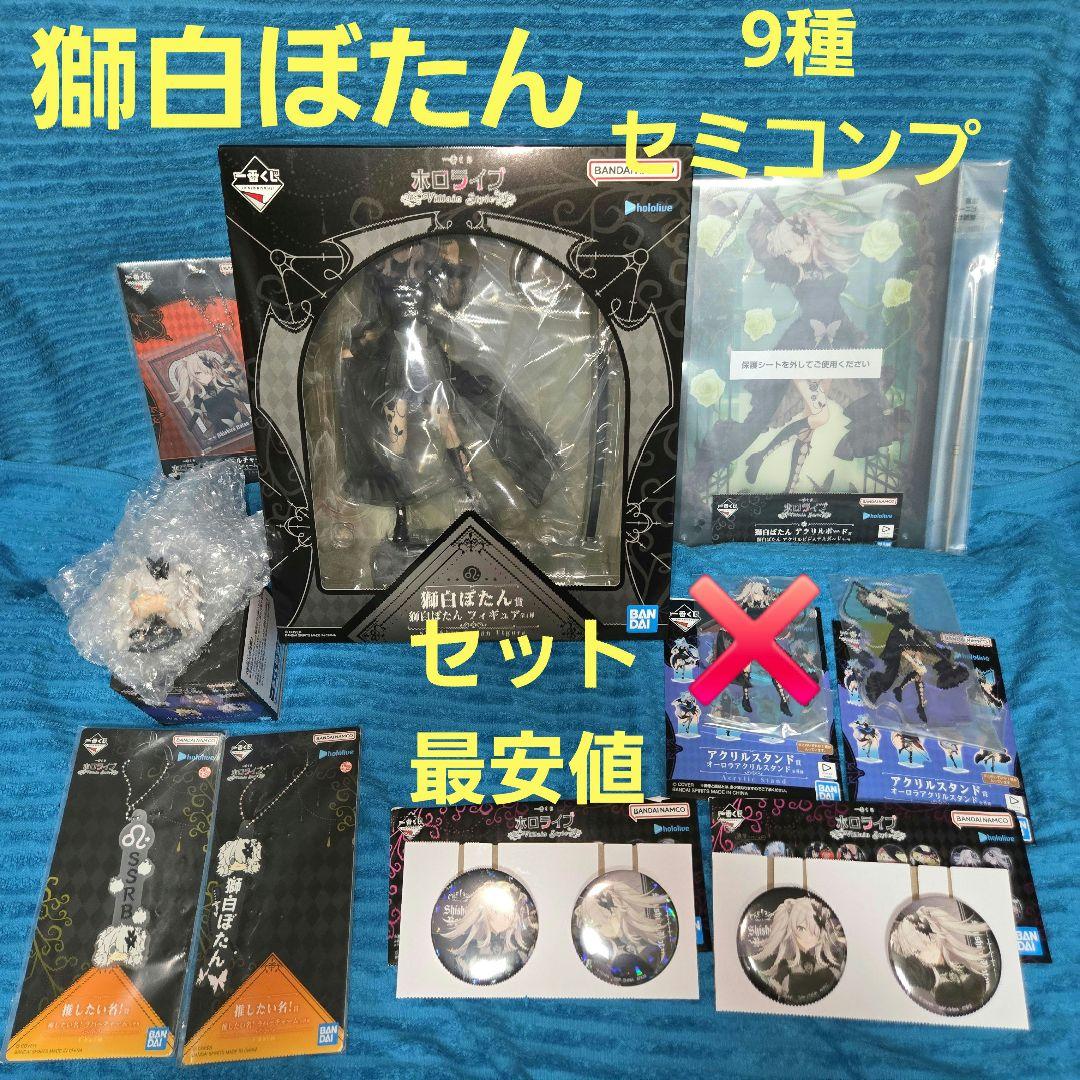 ホロライブ 一番くじ 獅白ぼたん 9種 セミコンプセット Amazon | 一番くじ ホロライブ ～Villain Style～ 獅白ぼたん