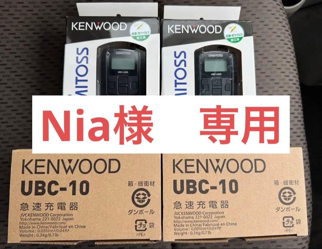 ケンウッド 特定小電力トランシーバー UBZ-LS20 急速充電器セット ケンウッド 特定小電力無線 UBZ-LS20 | トランシーバー・業務用無線機