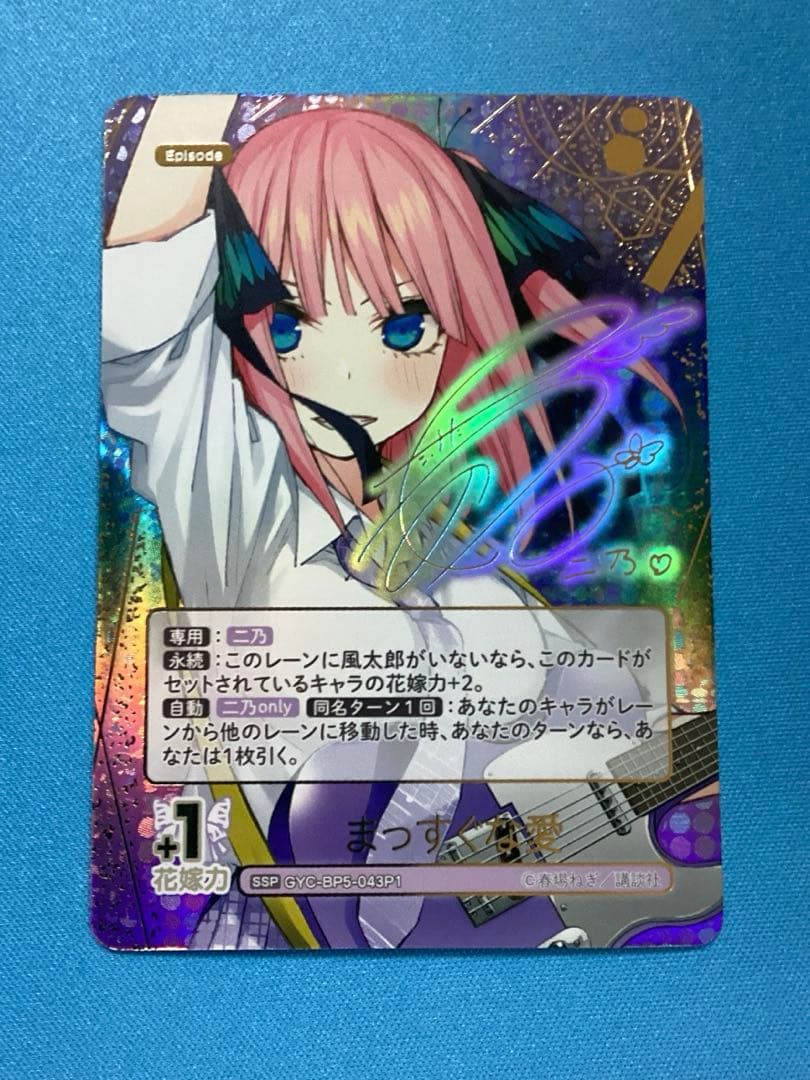 五等分の花嫁 まっすぐな愛 中野二乃 SSP サイン 五等分の花嫁」無防備な二乃にメロメロ♪ SSSPは春場ねぎ描き下ろし