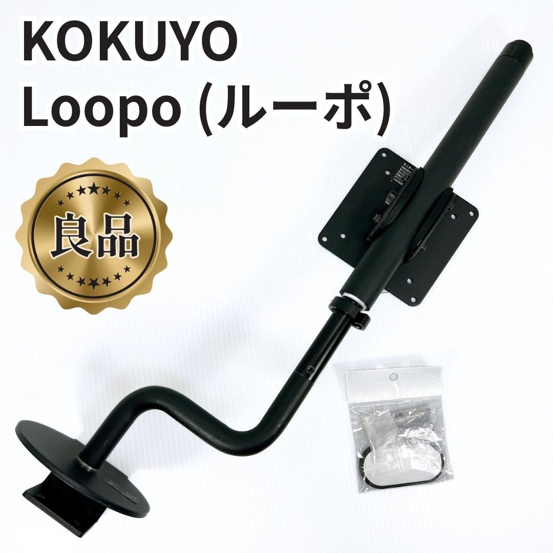 【良品✨送料無料】KOKUYO Loopo ルーポ　モニターアーム コクヨ 楽天市場】コクヨ モニターアーム Loopo ルーポ クランプ式 角度調整