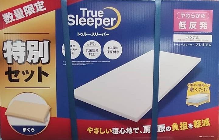 ◎やわらかめ特別セット トゥルースリーパープレミアムシングル＋枕 大処分SALE特価！】ショップジャパン トゥルースリーパープレミアケア