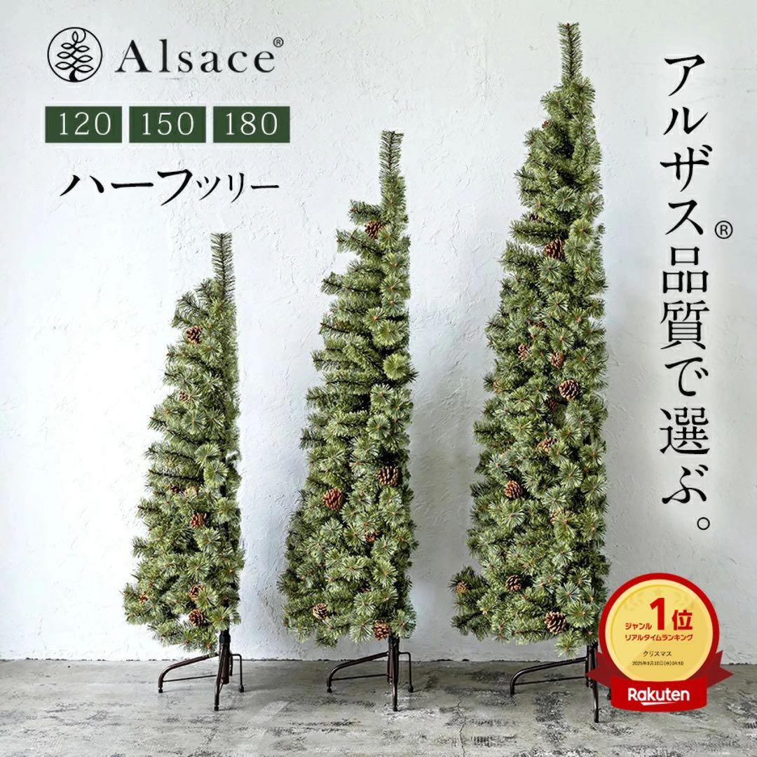 アルザス　ハーフツリー　180cm Alsace □次回は2026年8月□Alsace(R)公式 正規品 クリスマスツリー