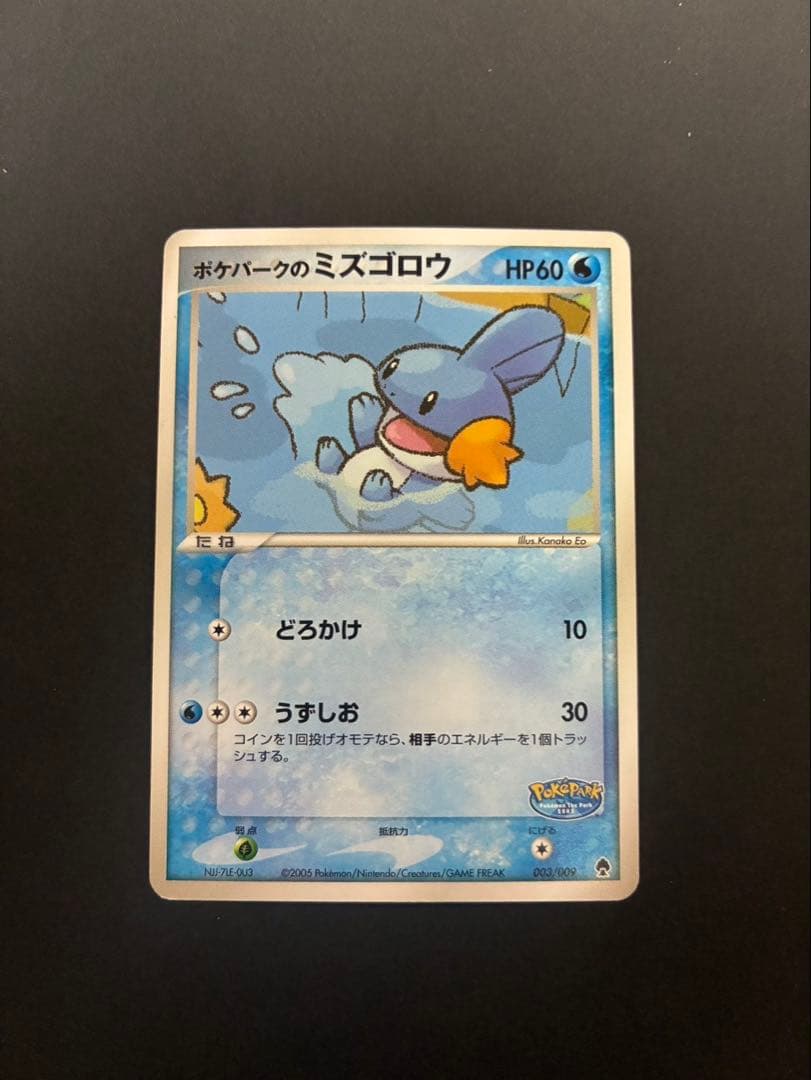 ポケモンカード ポケパークのミズゴロウ 003/009 ポケモンカード ポケパークのミズゴロウ 003/009 - メルカリ