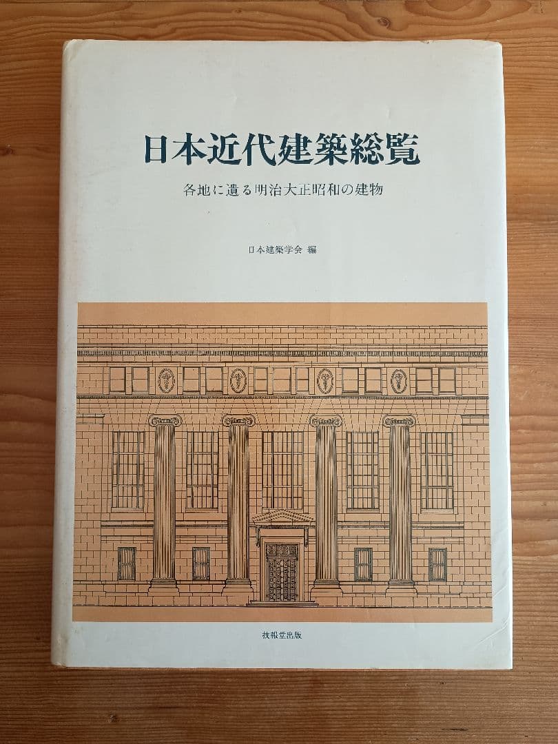 日本近代建築総覧 各地に遺る明治大正昭和の建物 新版 日本近代建築総覧 各地に遺る 明治大正昭和の建物 / 日本建築学会