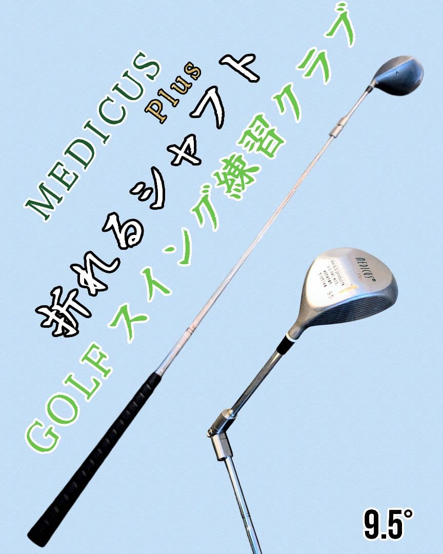 折れるシャフト スイング練習 MEDICUS Plus ドライバー 9.5° LITE（ライト） ゴルフ トレーニング 練習 器具 M-235 メガスイング