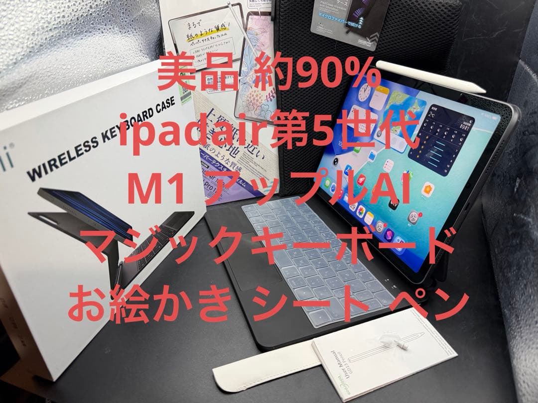 美品約90%ipadair第5世代M1アップルAIマジックキーボードお絵かきペン 90%ipadair第5世代M1アップルAIマジックキーボードお絵かきシートペン