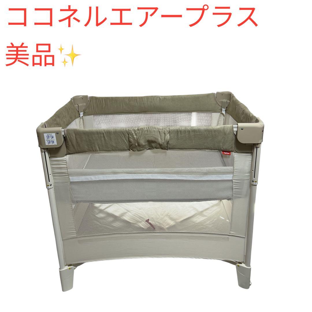 【美品】アップリカ ココネル　エアープラス　ホワイトベージュ 最上級モデル 極美品 アップリカ Aprica ココネルエアープラス AB ホワイトベージュ