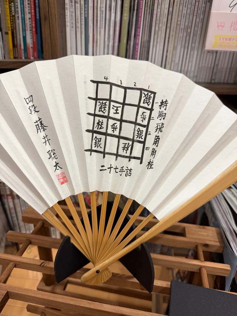 藤井聡太　四段　詰め将棋・二十七手詰め　扇子 将棋】最年少棋士、藤井聡太四段の揮毫入り扇子発売 筆書きで「大志