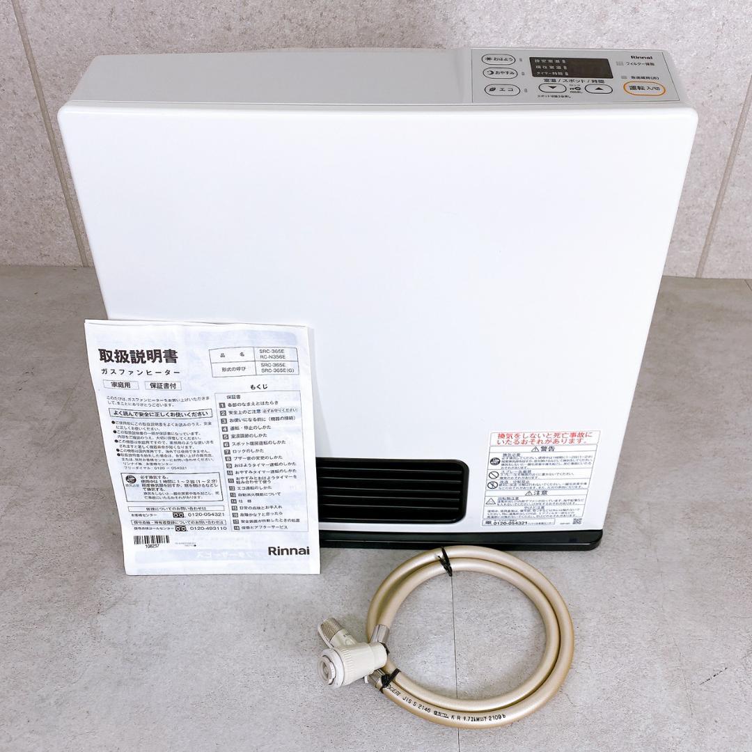 Rinnai SRC-365E ガスファンヒーター 2024年製 都市ガス 楽天市場】2025年製 専用ガスコード2m付 リンナイ ガスファンヒーター