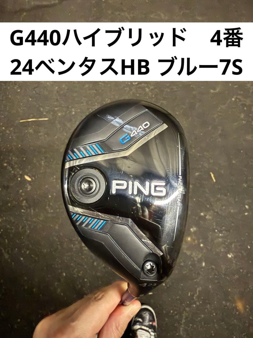【希少】PING G440 4U 23度　24ベンタスハイブリッドブルー7S クーポン対象商品 PING ピン G440 スリーブ付シャフト フジクラ