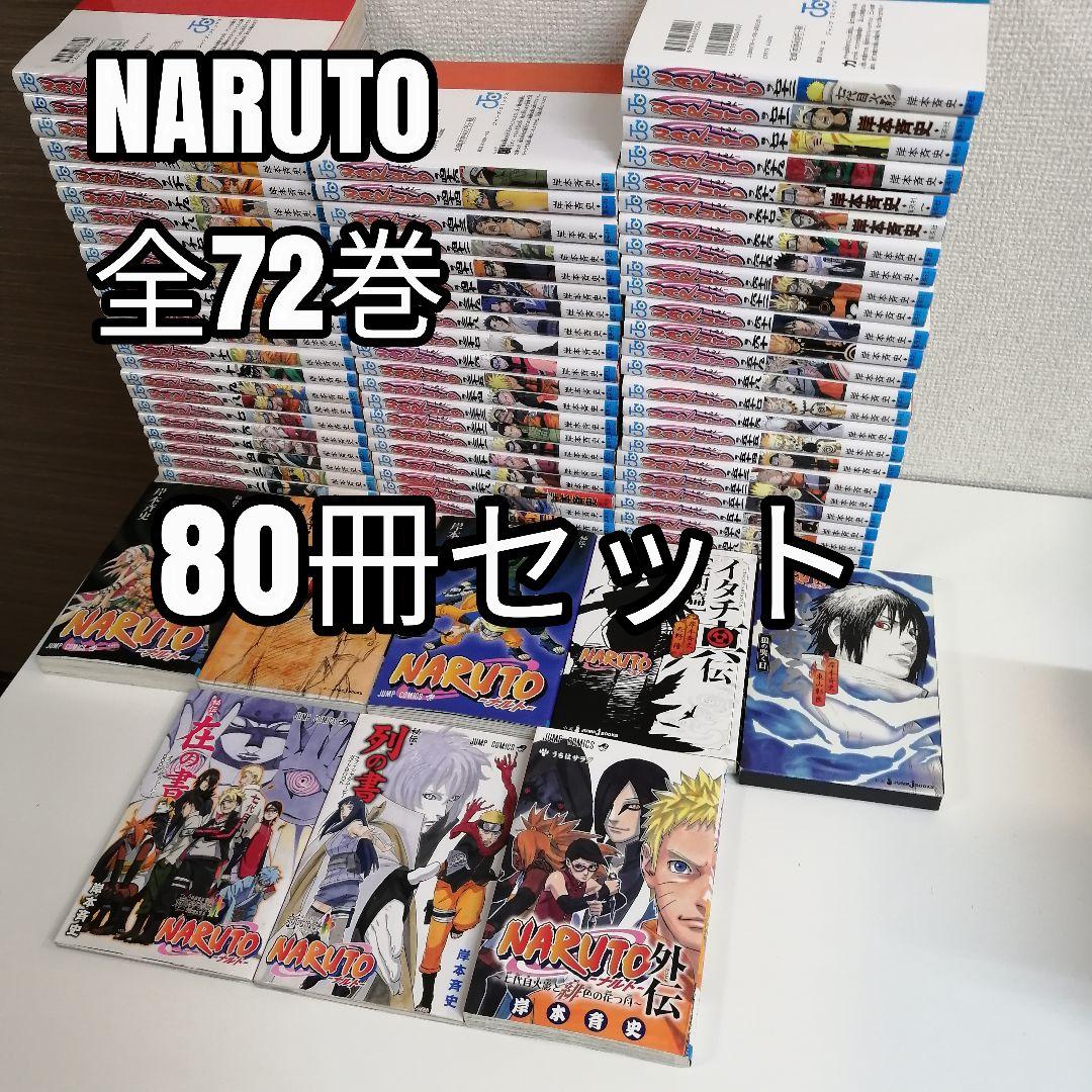 ナルト　NARUTO　全72巻　全巻　全巻セット　漫画　外伝　80冊 コミック全巻セット・まとめ買い】NARUTO-ナルト-(全72巻)+外伝セット