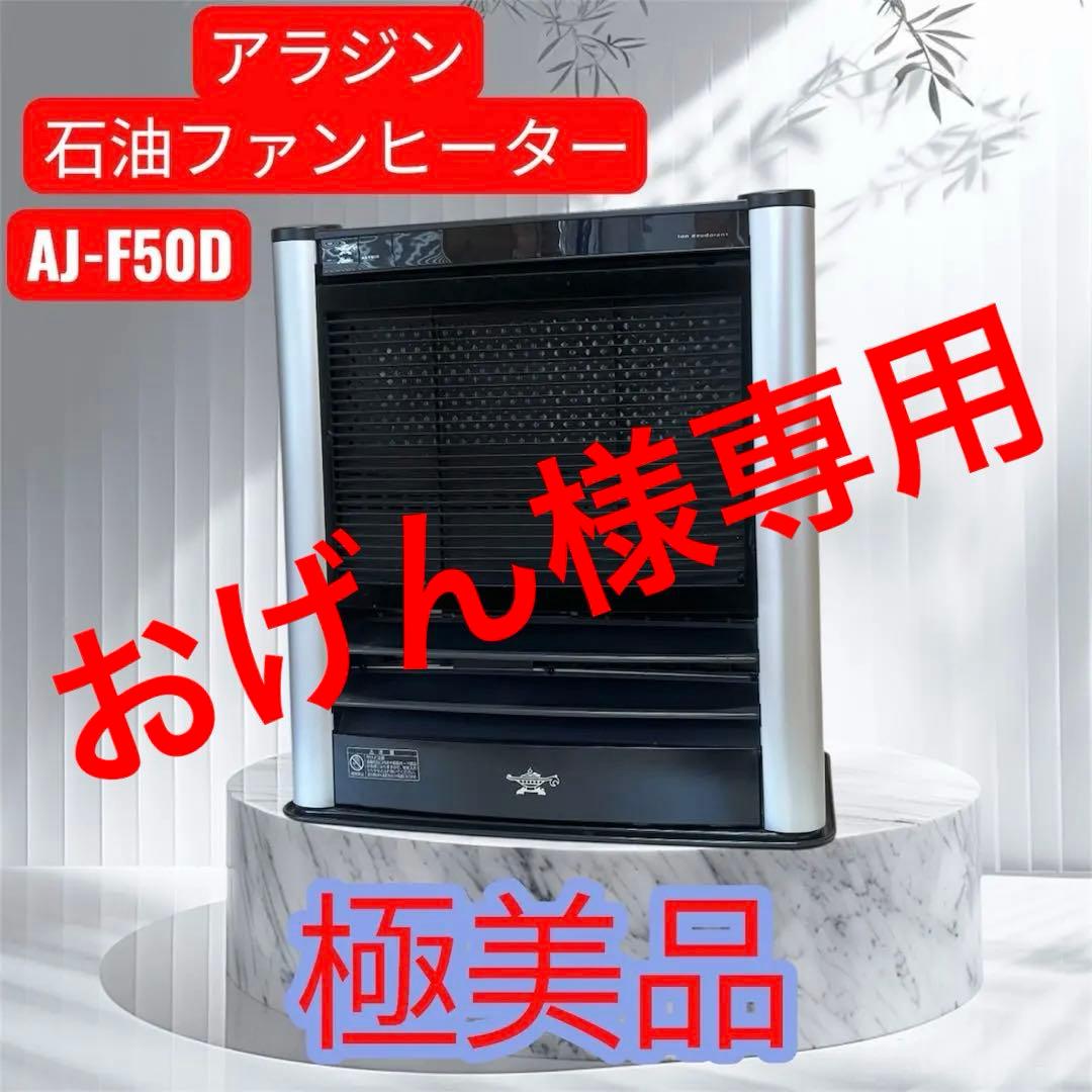 おげんアラジンAJ-F50D石油ファンヒーター石油ストーブ2015年製 おげんアラジンAJ-F50D石油ファンヒーター石油ストーブ2015年製 おげん