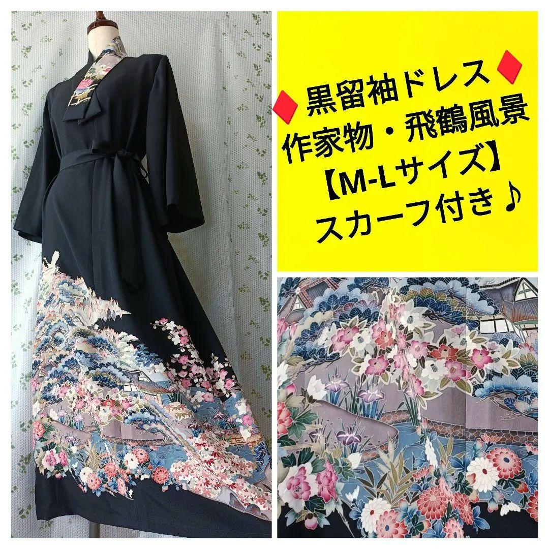 優しい柄♦♦️黒留袖ドレス♦友禅風・正絹・後ろホック【フリーサイズ】着物リメイク いっこ様ご予約 黒留袖ドレス ケープスリーブドレス 友禅 着物リメイク