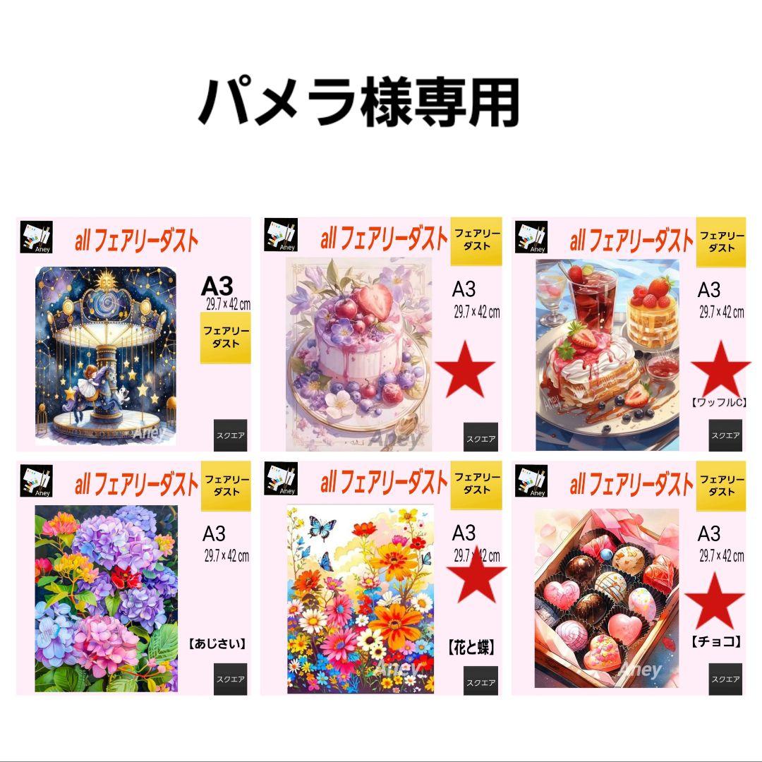【パメラ様】 3/18　ALLフェアリーダスト　ダイヤモンドアート　キット 珍しい！ALLフェアリーダストダイヤモンドアートキット A3サイズ 3種類