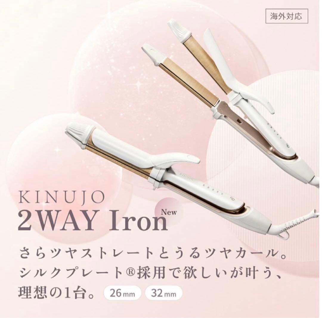 r*️様 KINUJO 2WAY ヘアアイロン　26mm 送料無料】KINUJO 2WAY IRON 絹女 2WAY ヘアアイロン 【海外対応