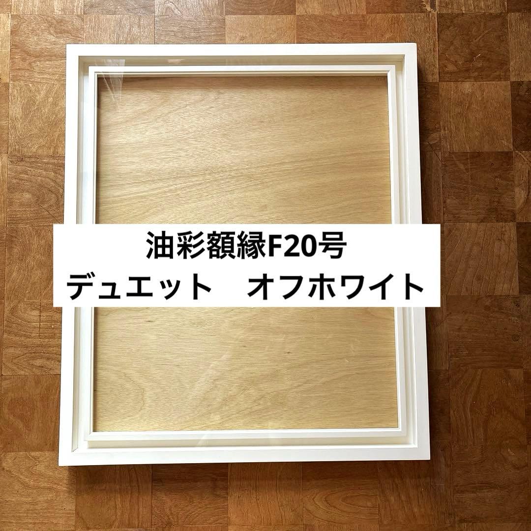 【お値下げしました】油彩額縁 F20号 デュエット Arte Mondo お値下げしました】油彩額縁 F20号 デュエット Arte Mondo - メルカリ