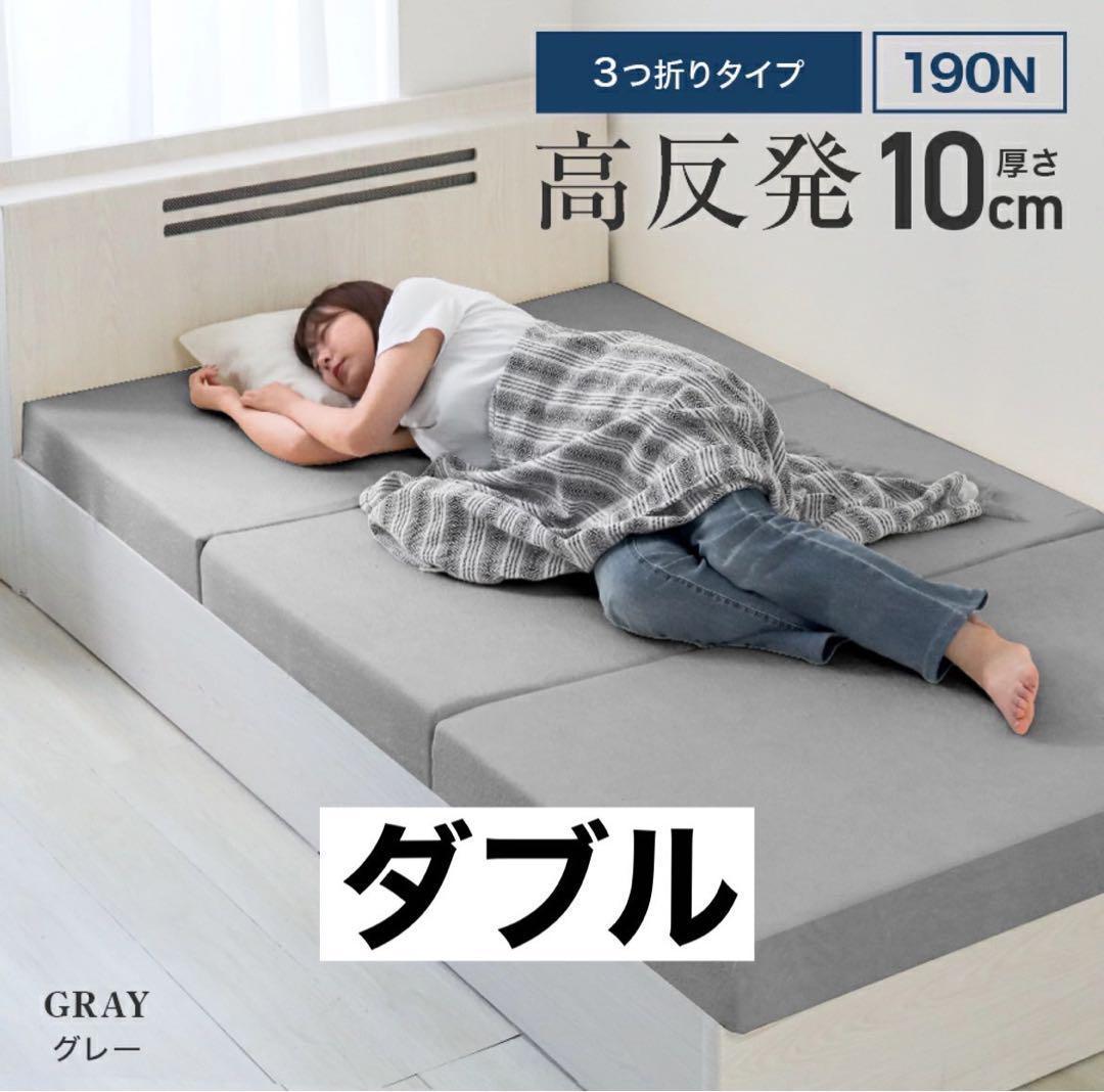 ✨新品✨高反発マットレス　ダブル　140cm×195cm 厚さ10mm 日本製 ウレタン使用 高反発マットレス 厚さ10cm 三つ折り 1枚もの