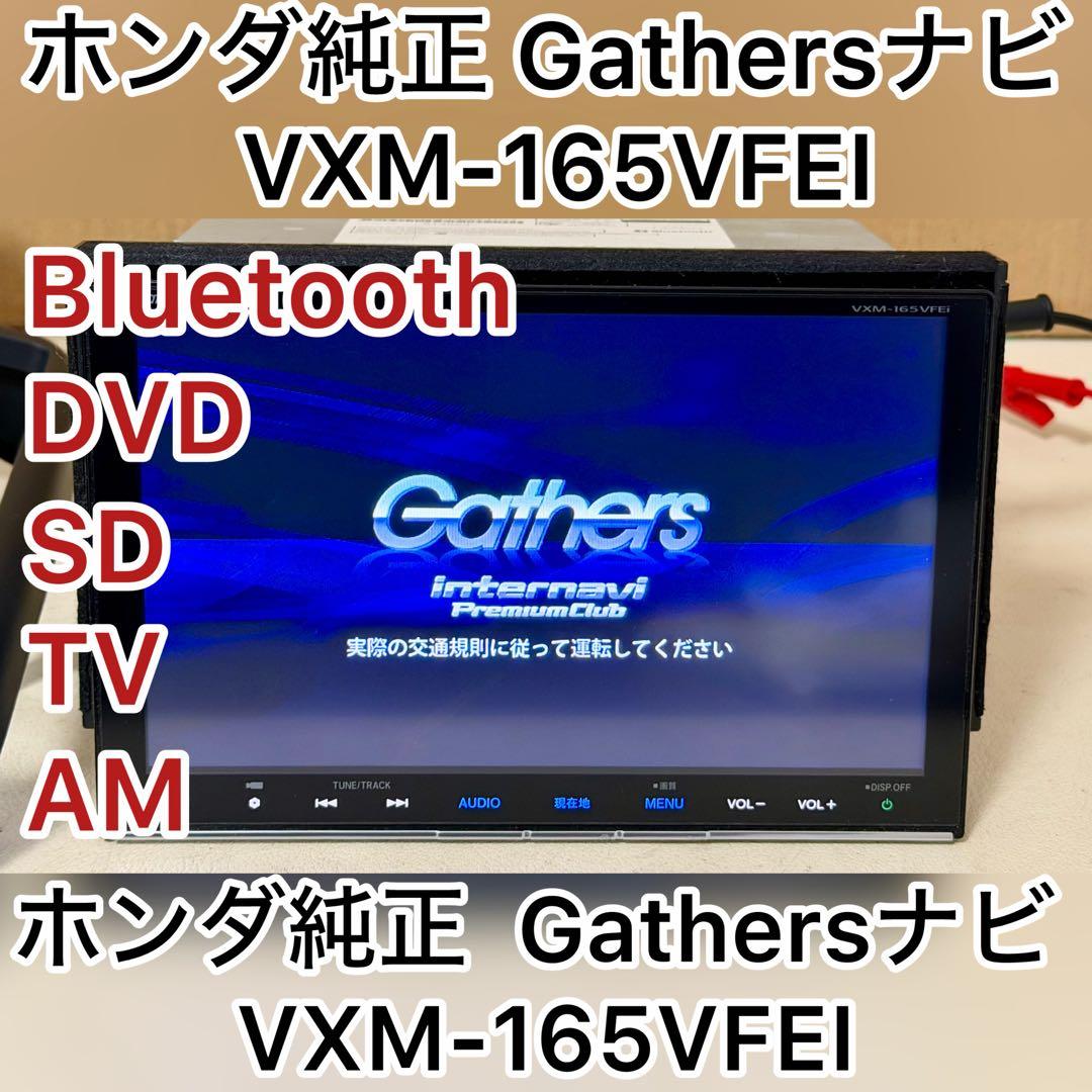 Honda Gathersナビ VXM-165VFEI Bluetooth)) Gathers ホンダ純正ナビ VXM-165VFEi SD 2017｜Yahoo!フリマ（旧PayPay