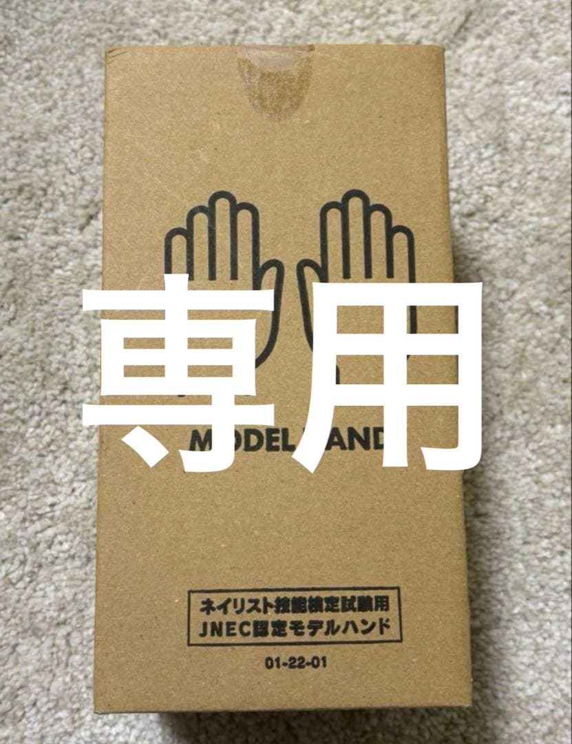 MODEL HAND 検定用 JNA | STモデルハンド セット | ライフビューティーネイルプロショップ