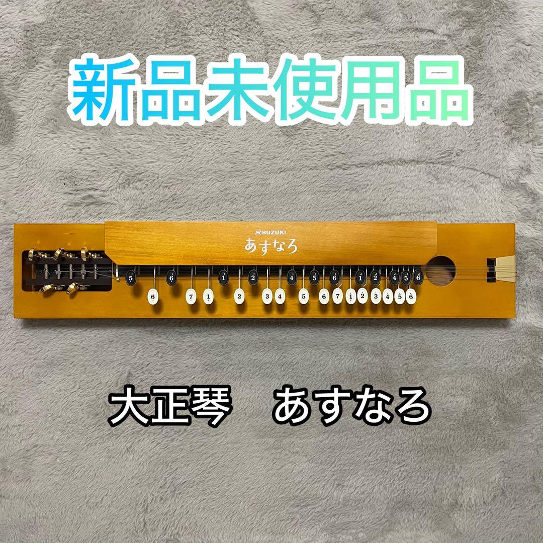 大正琴「あすなろ」 鈴木楽器製作所 新品未使用 フルセット 楽天市場】初心者 セット（大正琴｜和楽器）：楽器・音響機器の通販