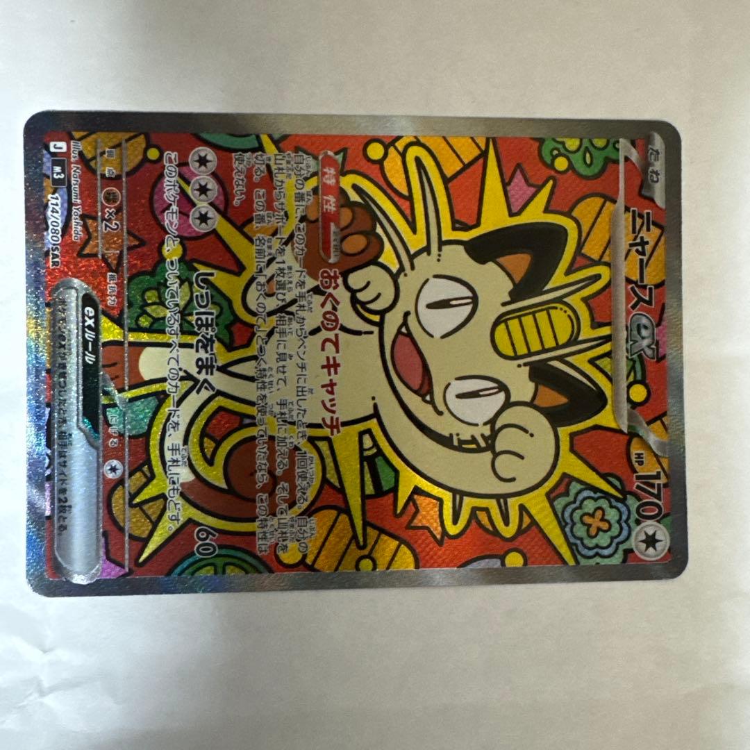 ムニキスゼロ ニャースex SAR ポケモンカードゲーム ニャースex (SAR) ムニキスゼロ 114/080 MEGA