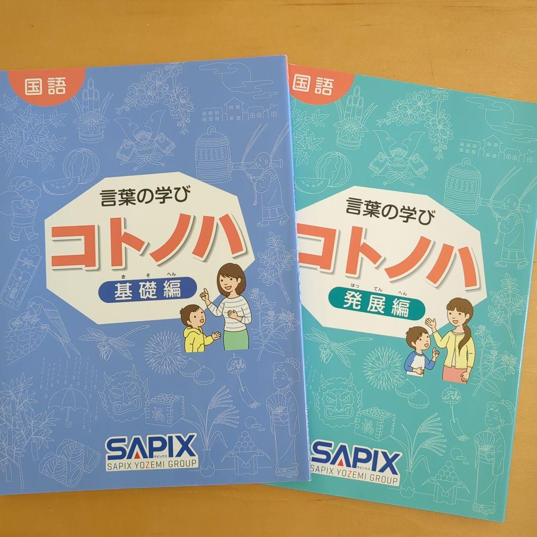 サピックス　国語　コトノハ　基礎編　発展編　言葉　語彙　言葉の学び 2026年最新】コトノハ発展編の人気アイテム - メルカリ