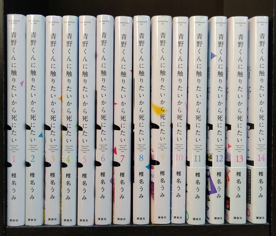 青野くんに触りたいから死にたい 全１４巻 Amazon.co.jp: 青野くんに触りたいから死にたい 分冊版（14
