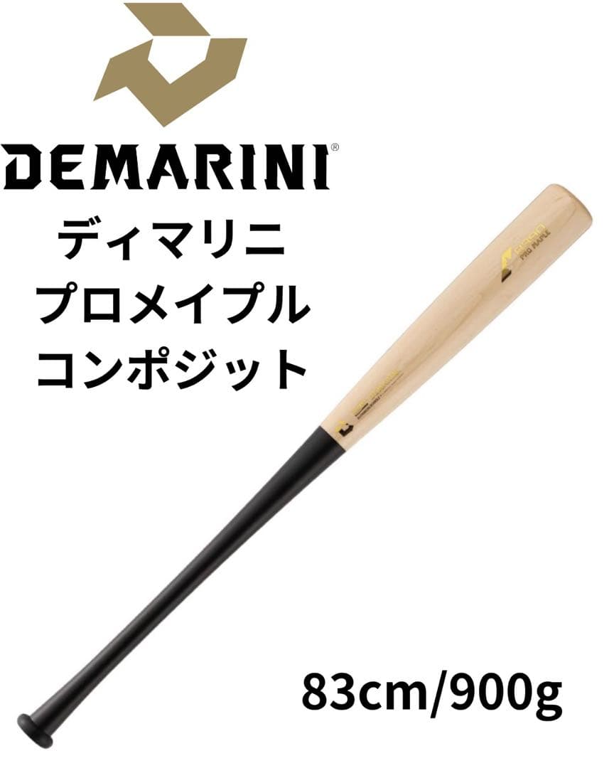 ふ*ら様 限定カラー　ディマリニ　プロメイプル　コンポジットバット 83cm ディマリニ（DeMARINI） 【新基準対応】ウィルソン プロメープル