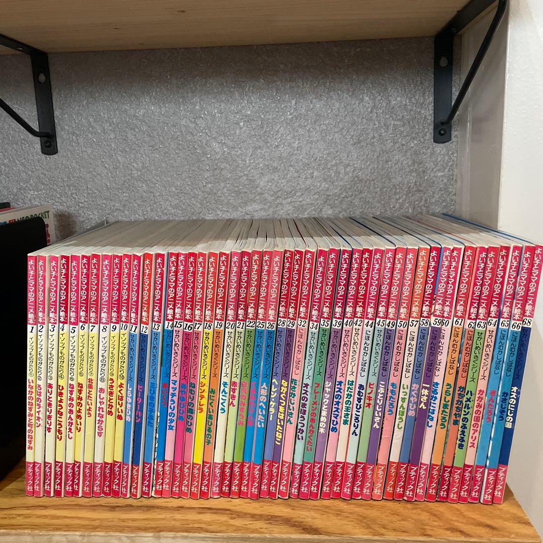 【セット】よい子とママのアニメ絵本 　47冊セット　小学校受験対策 せかいめいさくシリーズ よい子とママのアニメ絵本 3冊セット｜Yahoo