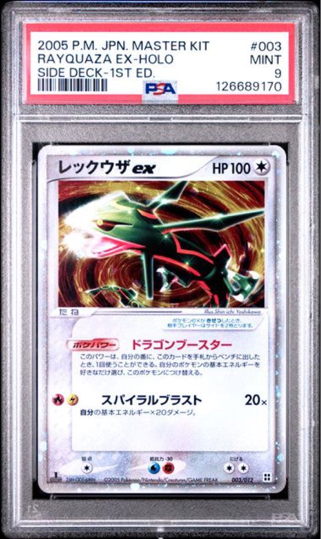 レックウザ ex マスターキット 003/012 PSA9 レックウザex【-】{003/012}